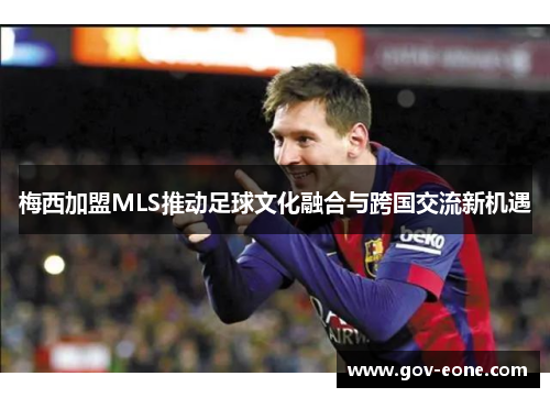 梅西加盟MLS推动足球文化融合与跨国交流新机遇