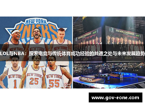 LOL与NBA：探索电竞与传统体育成功经验的共通之处与未来发展趋势