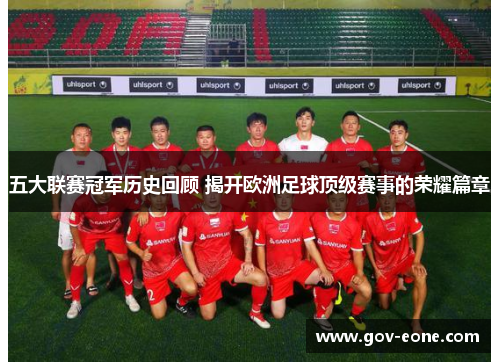 五大联赛冠军历史回顾 揭开欧洲足球顶级赛事的荣耀篇章