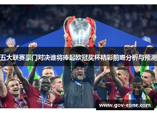 五大联赛豪门对决谁将捧起欧冠奖杯精彩前瞻分析与预测