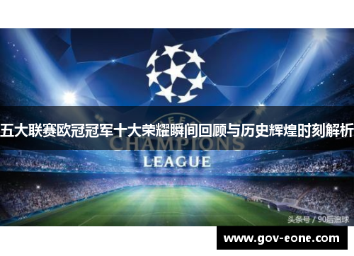 五大联赛欧冠冠军十大荣耀瞬间回顾与历史辉煌时刻解析