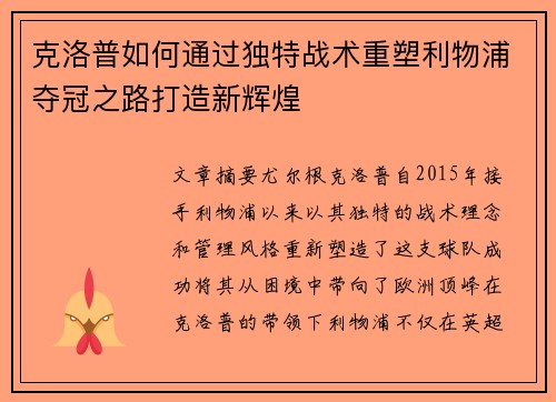 克洛普如何通过独特战术重塑利物浦夺冠之路打造新辉煌