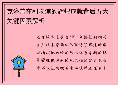 克洛普在利物浦的辉煌成就背后五大关键因素解析