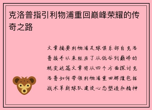 克洛普指引利物浦重回巅峰荣耀的传奇之路