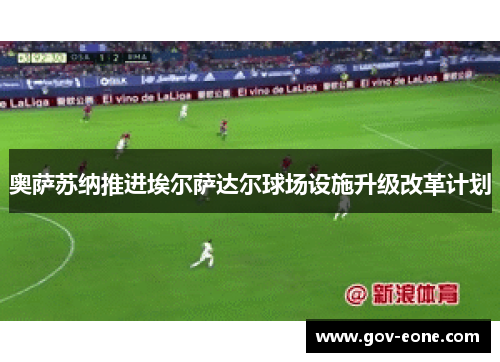 奥萨苏纳推进埃尔萨达尔球场设施升级改革计划