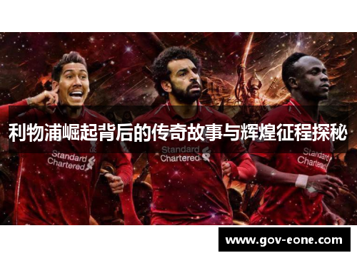 利物浦崛起背后的传奇故事与辉煌征程探秘