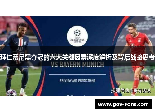 拜仁慕尼黑夺冠的六大关键因素深度解析及背后战略思考