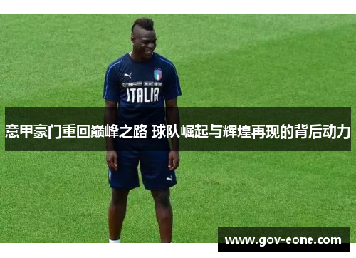 意甲豪门重回巅峰之路 球队崛起与辉煌再现的背后动力