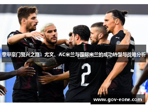 意甲豪门复兴之路：尤文、AC米兰与国际米兰的成功转型与战略分析