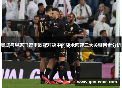 曼城与皇家马德里欧冠对决中的战术博弈三大关键因素分析