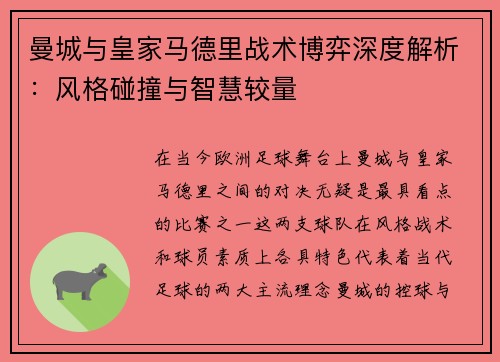 曼城与皇家马德里战术博弈深度解析：风格碰撞与智慧较量