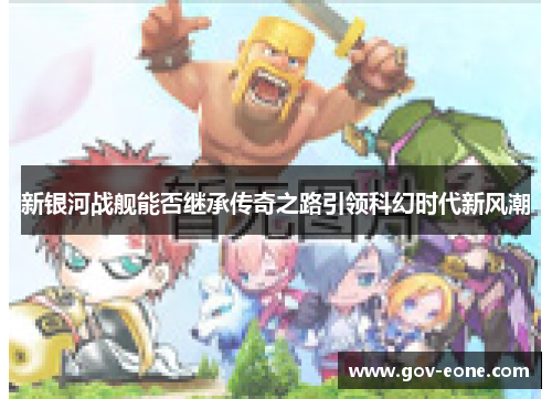 新银河战舰能否继承传奇之路引领科幻时代新风潮