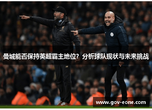 曼城能否保持英超霸主地位？分析球队现状与未来挑战