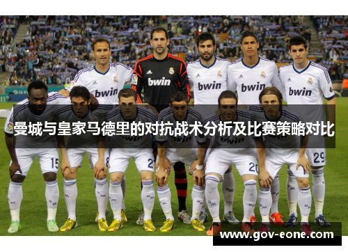 曼城与皇家马德里的对抗战术分析及比赛策略对比