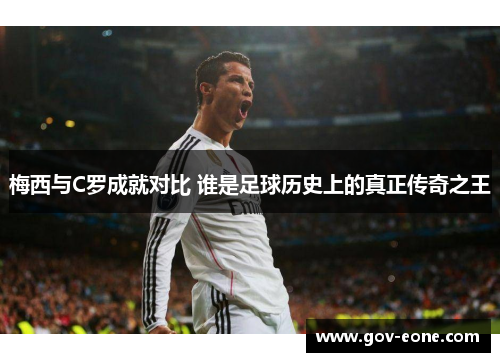 梅西与C罗成就对比 谁是足球历史上的真正传奇之王