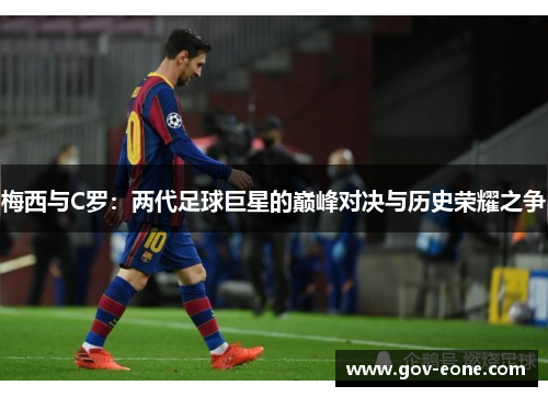 梅西与C罗：两代足球巨星的巅峰对决与历史荣耀之争