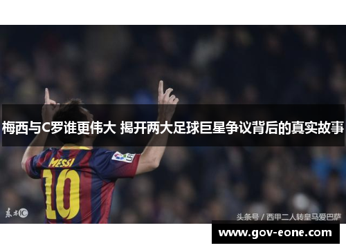 梅西与C罗谁更伟大 揭开两大足球巨星争议背后的真实故事