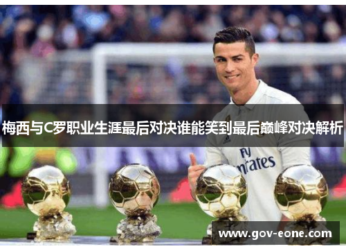 梅西与C罗职业生涯最后对决谁能笑到最后巅峰对决解析