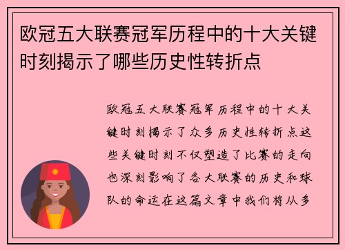 欧冠五大联赛冠军历程中的十大关键时刻揭示了哪些历史性转折点