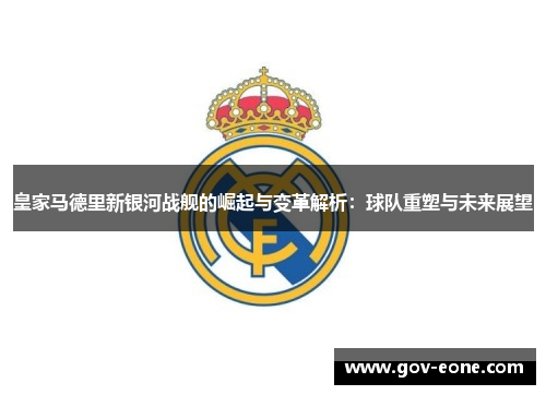 皇家马德里新银河战舰的崛起与变革解析：球队重塑与未来展望