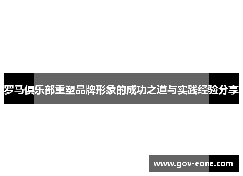 罗马俱乐部重塑品牌形象的成功之道与实践经验分享