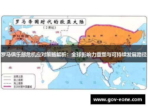 罗马俱乐部危机应对策略解析：全球影响力重塑与可持续发展路径