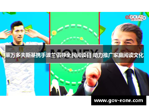 莱万多夫斯基携手波兰倡导全民阅读日 助力推广家庭阅读文化