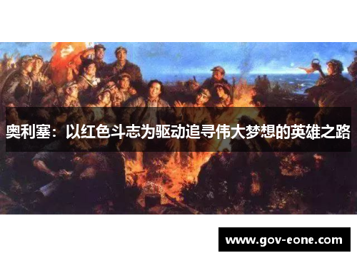 奥利塞：以红色斗志为驱动追寻伟大梦想的英雄之路