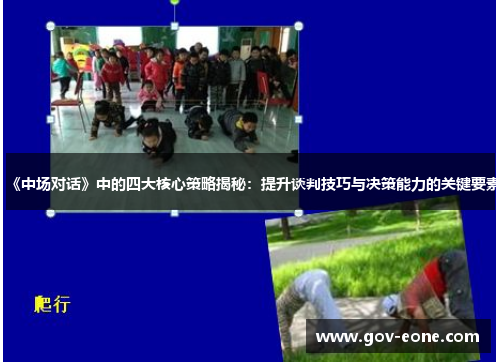 《中场对话》中的四大核心策略揭秘：提升谈判技巧与决策能力的关键要素