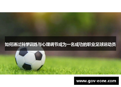 如何通过科学训练与心理调节成为一名成功的职业足球运动员