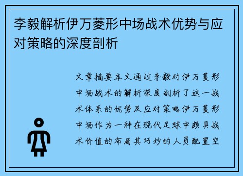 李毅解析伊万菱形中场战术优势与应对策略的深度剖析