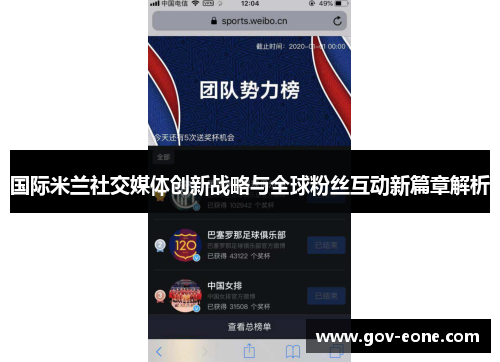 国际米兰社交媒体创新战略与全球粉丝互动新篇章解析