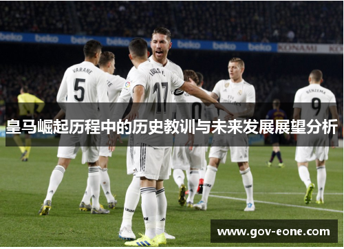 皇马崛起历程中的历史教训与未来发展展望分析