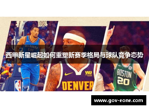 西甲新星崛起如何重塑新赛季格局与球队竞争态势
