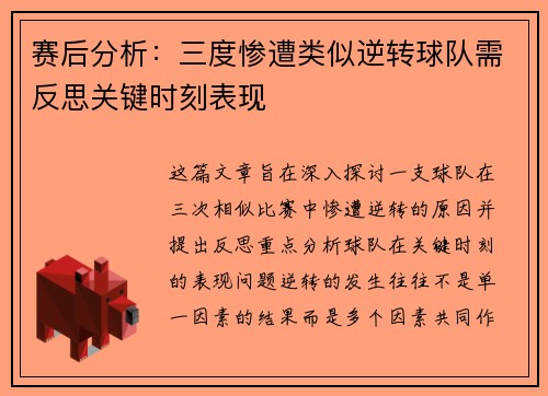 赛后分析：三度惨遭类似逆转球队需反思关键时刻表现