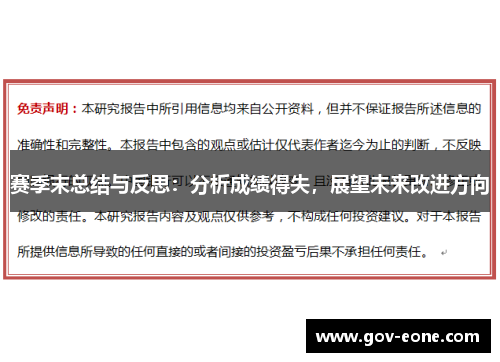 赛季末总结与反思：分析成绩得失，展望未来改进方向
