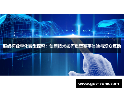 超级杯数字化转型探索：创新技术如何重塑赛事体验与观众互动