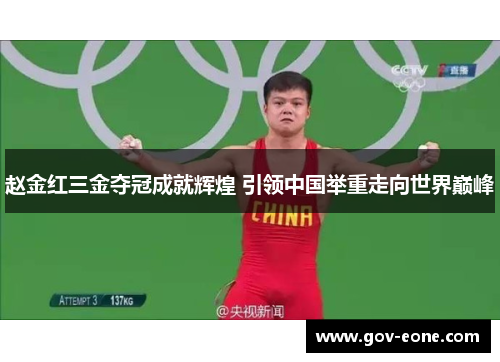 赵金红三金夺冠成就辉煌 引领中国举重走向世界巅峰