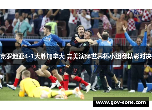 克罗地亚4-1大胜加拿大 完美演绎世界杯小组赛精彩对决