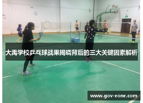 大禹学校乒乓球战果揭晓背后的三大关键因素解析