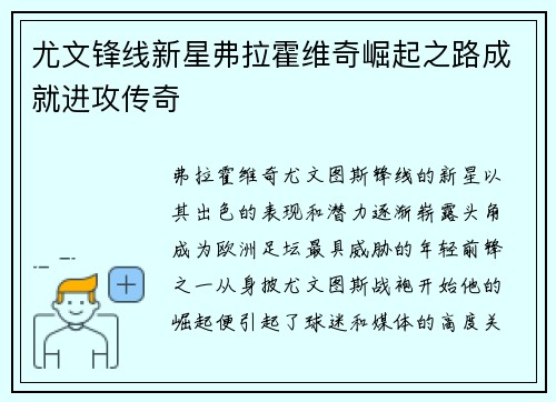 尤文锋线新星弗拉霍维奇崛起之路成就进攻传奇