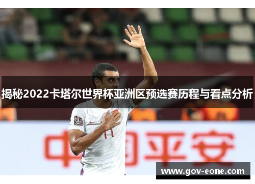 揭秘2022卡塔尔世界杯亚洲区预选赛历程与看点分析