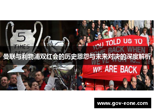 曼联与利物浦双红会的历史恩怨与未来对决的深度解析