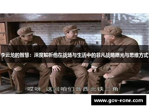 李云龙的智慧：深度解析他在战场与生活中的非凡战略眼光与思维方式