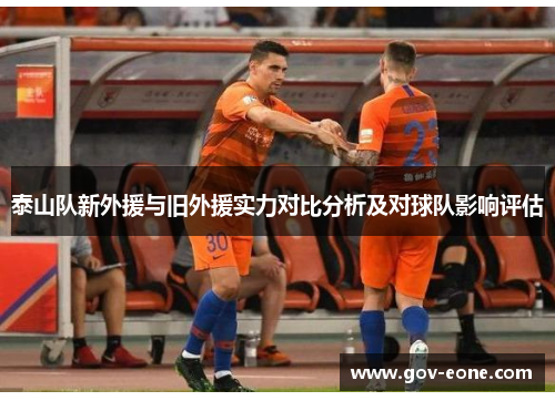泰山队新外援与旧外援实力对比分析及对球队影响评估