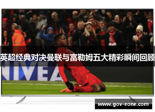 英超经典对决曼联与富勒姆五大精彩瞬间回顾