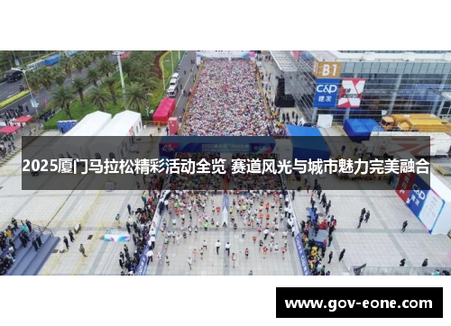 2025厦门马拉松精彩活动全览 赛道风光与城市魅力完美融合