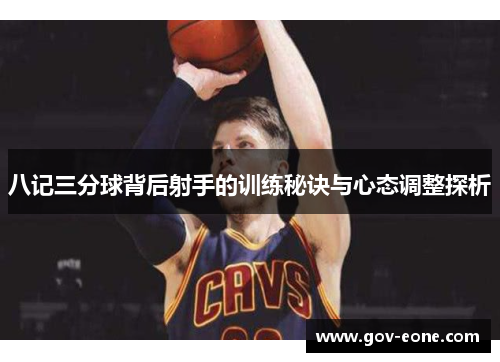 八记三分球背后射手的训练秘诀与心态调整探析