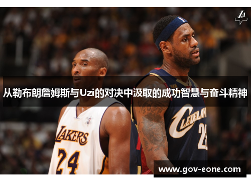 从勒布朗詹姆斯与Uzi的对决中汲取的成功智慧与奋斗精神
