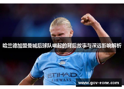 哈兰德加盟曼城后球队崛起的背后故事与深远影响解析